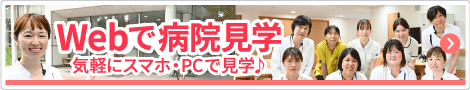 Webで病院見学
