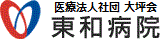 医療法人大坪会 東和病院