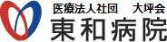 医療法人社団大坪会 東和病院