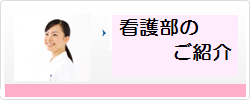 看護部紹介