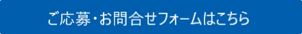 応募フォームはこちら