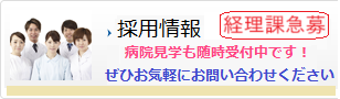 採用情報