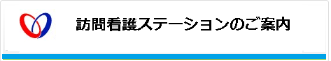 訪問看護ステーション