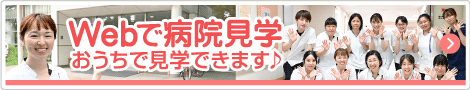 Webで病院見学