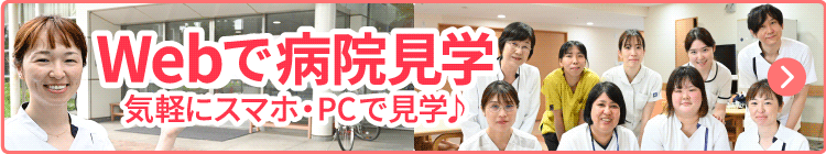 Webで病院見学