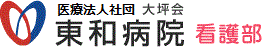 医療法人社団大坪会 東和病院 看護部