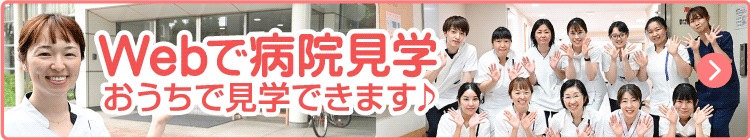 Webで病院見学